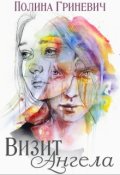 Обложка книги "Визит ангела"
