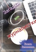 Обложка книги "Загадки для журналистки."