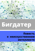 Обложка книги "Бигдатер"