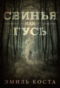 Обложка книги "Свинья или Гусь"