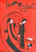 Обложка книги "Это все потому, что у тебя нет друзей"