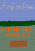 Обложка книги "Кирпичные крошки"