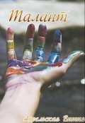 Обложка книги "Талант"