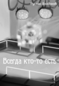 Обложка книги "Всегда кто-то есть"