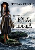 Обложка книги "Черная шляпа"