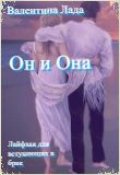 Обложка книги "Он и Она"