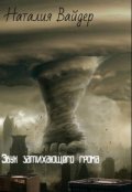 Обложка книги "Звук затихающего грома"