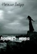 Обложка книги "Аромат моря"