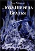 Обложка книги "Лоза Шерена. Братья "