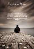 Обложка книги "Предназначение. Коротаева О. и Поперняк М."