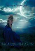 Обложка книги "Наследница луны"