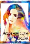 Обложка книги "Академия Силы. Краски"