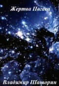 Обложка книги "Жертва Пегаса"