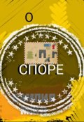 Обложка книги "О споре"