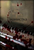 Обложка книги "Пианистка"