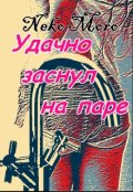 Обложка книги "Удачно заснул на паре"