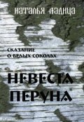 Обложка книги "Невеста Перуна"