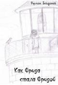 Обложка книги "Как Фрида стала Фридой"