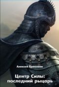 Обложка книги "Центр  Силы:  последний  рыцарь"