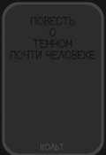 Обложка книги "Повесть о темном  почти человеке"