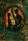 Обложка книги "Змееносец"