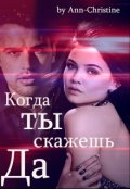 Обложка книги "Когда ты скажешь Да"