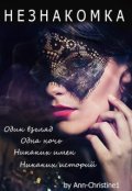 Обложка книги "Незнакомка"