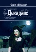 Обложка книги "Декаданс"