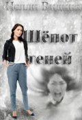 Обложка книги "Шёпот теней"