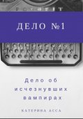 Обложка книги "Дело об исчезнувших вампирах. Дело №1."