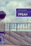 Обложка книги "Урбан"