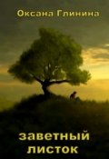 Обложка книги "Заветный листок"