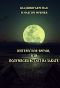 Обложка книги "Интересное время или Полумесяц встает на закате."