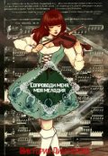 Обложка книги "Сопроводи меня, моя мелодия"