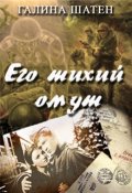 Обложка книги "Его тихий омут"