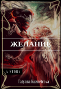 Обложка книги "Желание"