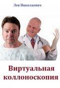 Обложка книги "Виртуальная коллоноскопия"