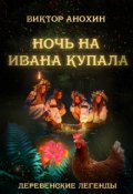 Обложка книги "Деревенские легенды. Ночь на Ивана Купала"