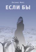 Обложка книги "Если бы"