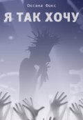 Обложка книги "Я так хочу"