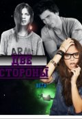Обложка книги "Две стороны"