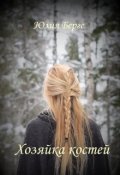 Обложка книги "Хозяйка костей"