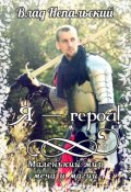 Обложка книги "Я &mdash; герой!"