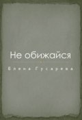 Обложка книги "Не обижайся"