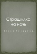 Обложка книги "Страшилка на ночь"