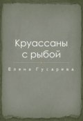 Обложка книги "Круассаны с рыбой"