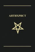 Обложка книги "Антихрист"