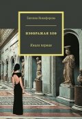 Обложка книги "Изображая зло. Книга первая"