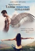 Обложка книги "Марк Олифард: Тайны небесных созданий"