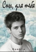 Обложка книги "Сны для тебя... "